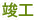 竣工