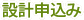 設計申込み
