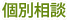 個別相談