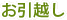 お引越し