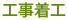 工事着工